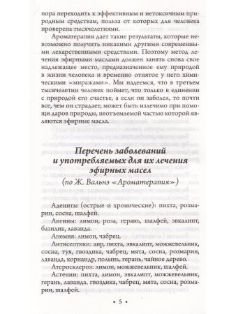 Ароматерапия. Профилактика и лечение заболеваний. 4-е издание