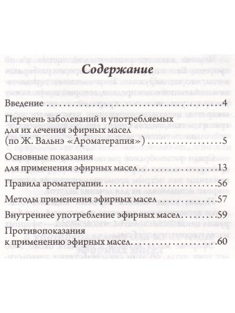 Ароматерапия. Профилактика и лечение заболеваний. 4-е издание