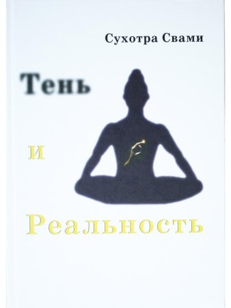Тень и реальность. Ведический метод познания