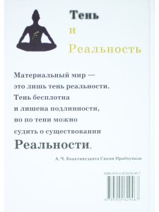 Тень и реальность. Ведический метод познания