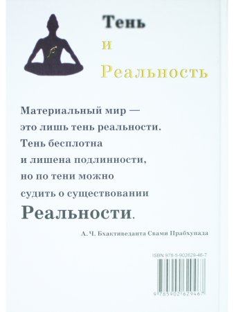 Тень и реальность. Ведический метод познания