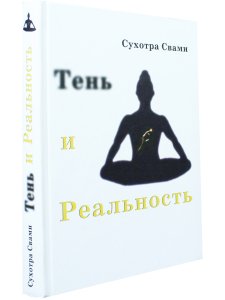 Тень и реальность. Ведический метод познания