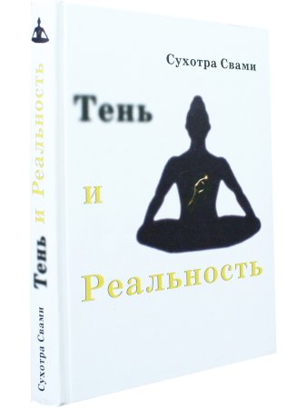 Тень и реальность. Ведический метод познания