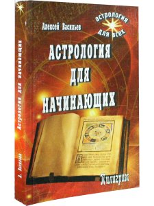 Астрология для начинающих