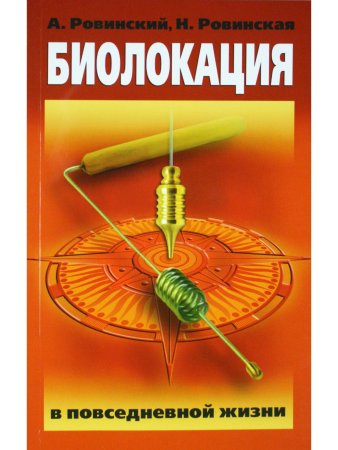Биолокация в повседневной жизни. 4-е издание