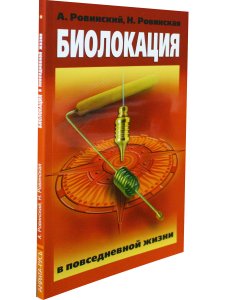 Биолокация в повседневной жизни. 4-е издание