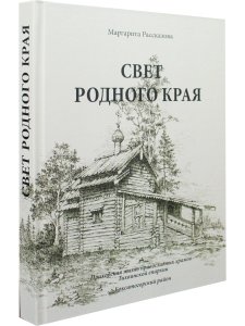 Свет родного края
