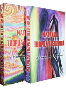 Матрица Творца Вселенной, т. 2