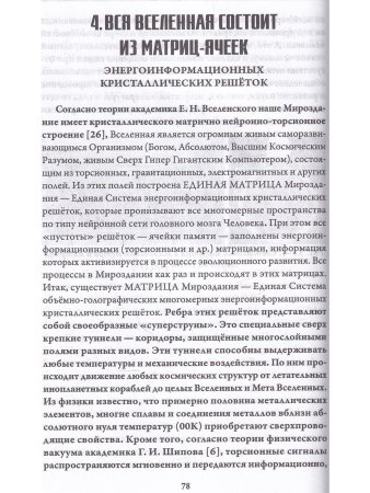 Матрица Творца Вселенной, т. 2