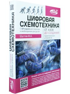 Цифровая схемотехника. От азов до создания практических устройств с  QR-кодами для перехода к ресурсам