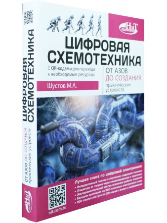 Цифровая схемотехника. От азов до создания практических устройств с  QR-кодами для перехода к ресурсам