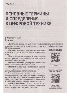 Цифровая схемотехника. От азов до создания практических устройств с  QR-кодами для перехода к ресурсам