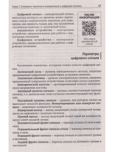 Цифровая схемотехника. От азов до создания практических устройств с  QR-кодами для перехода к ресурсам