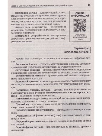 Цифровая схемотехника. От азов до создания практических устройств с  QR-кодами для перехода к ресурсам