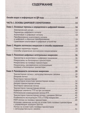 Цифровая схемотехника. От азов до создания практических устройств с  QR-кодами для перехода к ресурсам