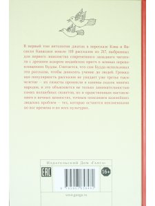 Джатаки. Том I. Сказания о Будде