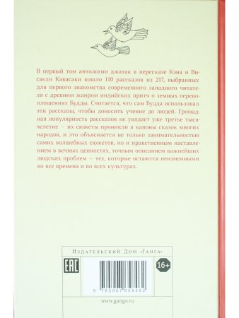 Джатаки. Том I. Сказания о Будде