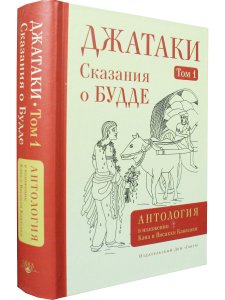 Джатаки. Том I. Сказания о Будде