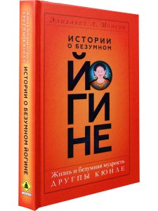Истории о безумном йогине