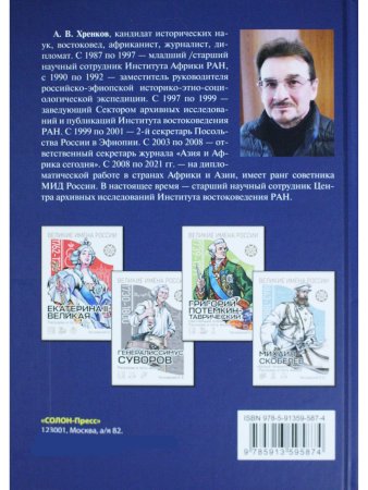 Русские в Африке: путешественники, разведчики, авантюристы: монография