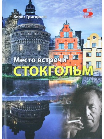 Место встречи - Стокгольм