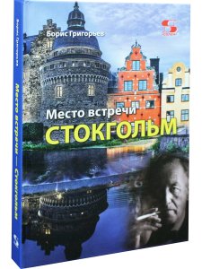 Место встречи - Стокгольм