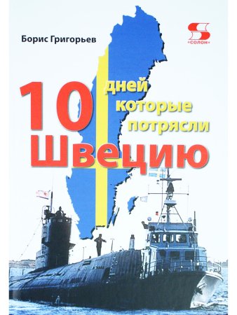 Десять дней, которые потрясли Швецию