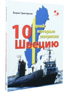 Десять дней, которые потрясли Швецию