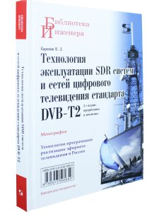 Технология эксплуатации SDR систем и сетей цифрового телевидения стандарта DVB-T2: монография,3-е из
