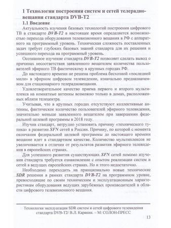 Технология эксплуатации SDR систем и сетей цифрового телевидения стандарта DVB-T2: монография,3-е из
