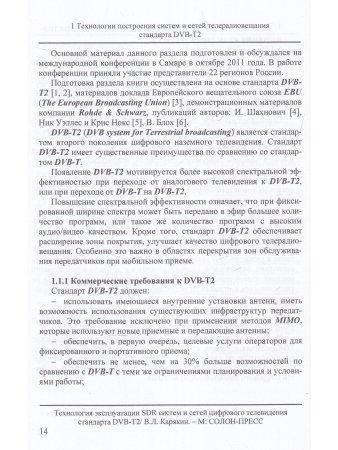 Технология эксплуатации SDR систем и сетей цифрового телевидения стандарта DVB-T2: монография,3-е из