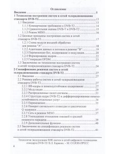Технология эксплуатации SDR систем и сетей цифрового телевидения стандарта DVB-T2: монография,3-е из