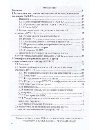 Технология эксплуатации SDR систем и сетей цифрового телевидения стандарта DVB-T2: монография,3-е из