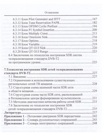 Технология эксплуатации SDR систем и сетей цифрового телевидения стандарта DVB-T2: монография,3-е из