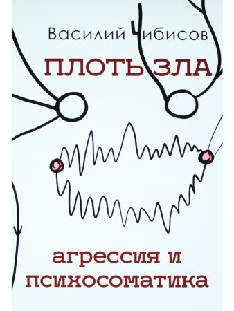 Плоть зла. Агрессия и психосоматика