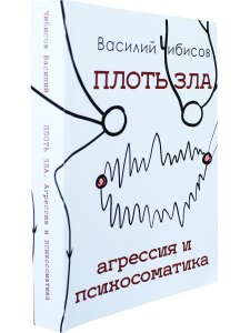 Плоть зла. Агрессия и психосоматика