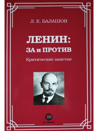 Ленин: за и против. Критические заметки