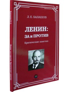 Ленин: за и против. Критические заметки