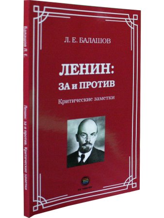 Ленин: за и против. Критические заметки