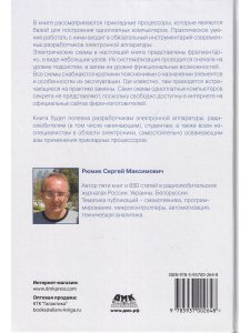 Прикладные процессоры: введение в схемотехнику