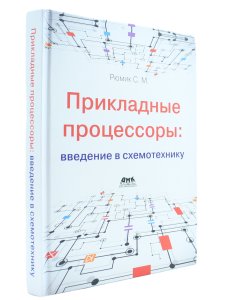Прикладные процессоры: введение в схемотехнику