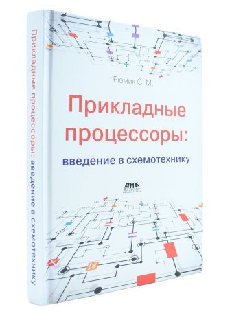 Прикладные процессоры: введение в схемотехнику