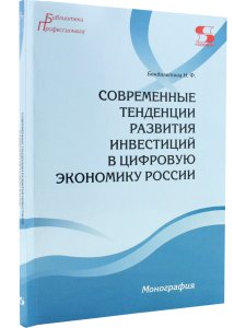 Современные тенденции развития инвестиций в цифровую экономику России.  Монография
