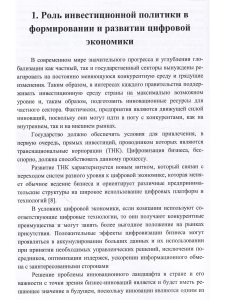Современные тенденции развития инвестиций в цифровую экономику России.  Монография