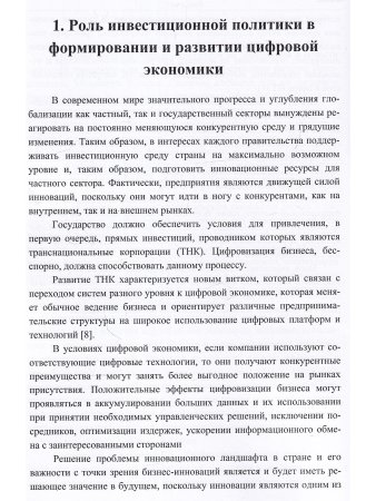 Современные тенденции развития инвестиций в цифровую экономику России.  Монография