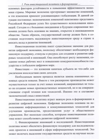 Современные тенденции развития инвестиций в цифровую экономику России.  Монография