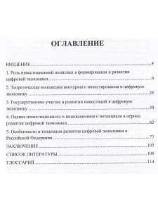 Современные тенденции развития инвестиций в цифровую экономику России.  Монография