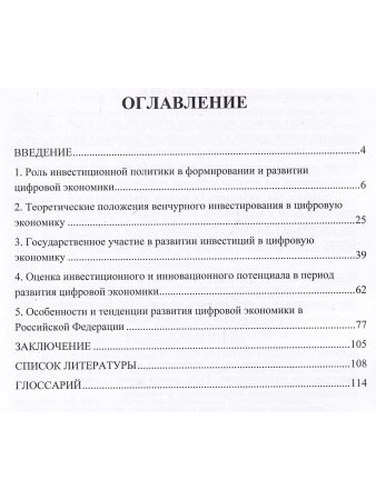 Современные тенденции развития инвестиций в цифровую экономику России.  Монография