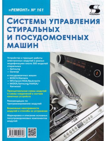 Вып.161 Системы управления стиральных и посудомоечных машин