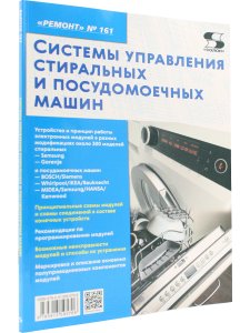 Вып.161 Системы управления стиральных и посудомоечных машин